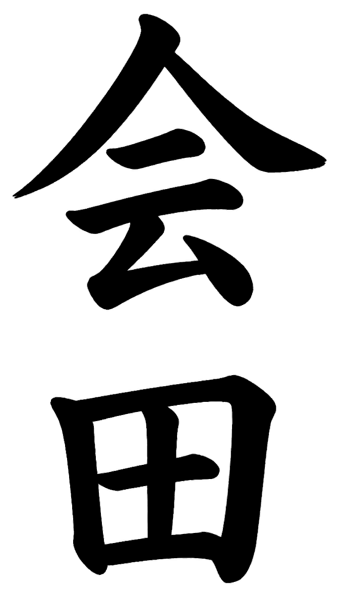 会田