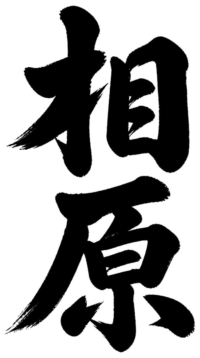 相原