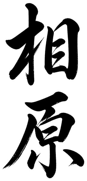 相原