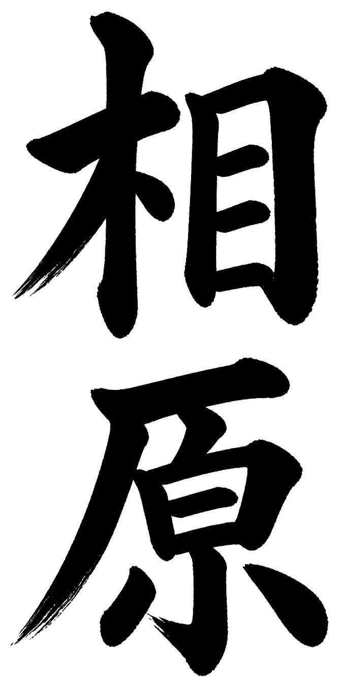 相原