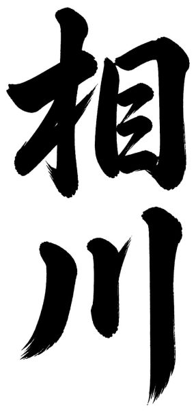 相川