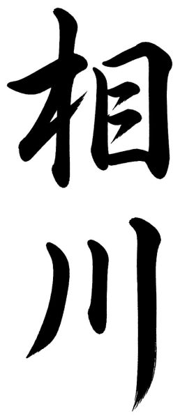 相川