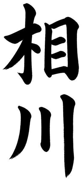 相川