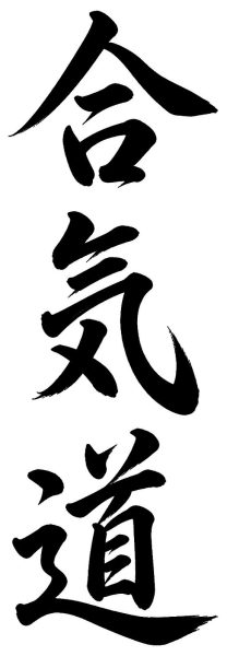合気道