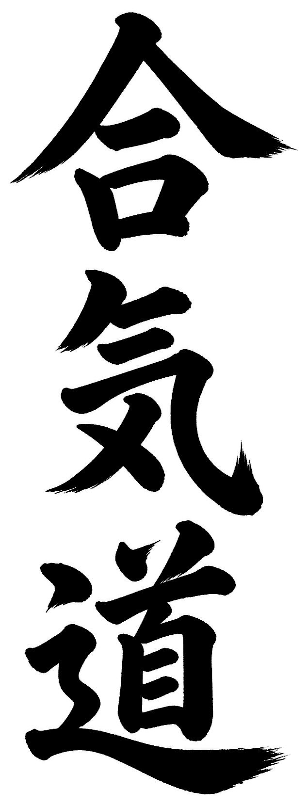 合気道