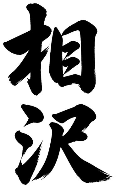 相沢