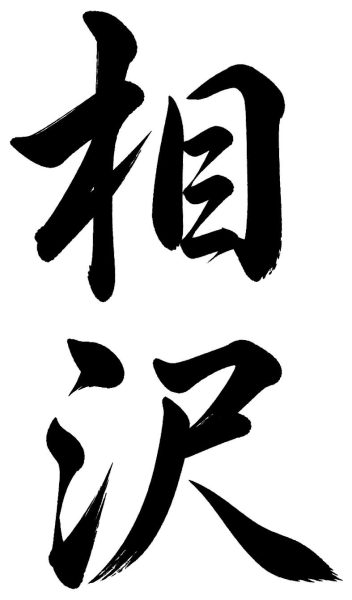 相沢