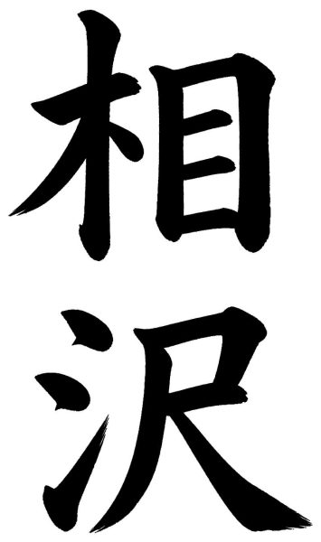 相沢