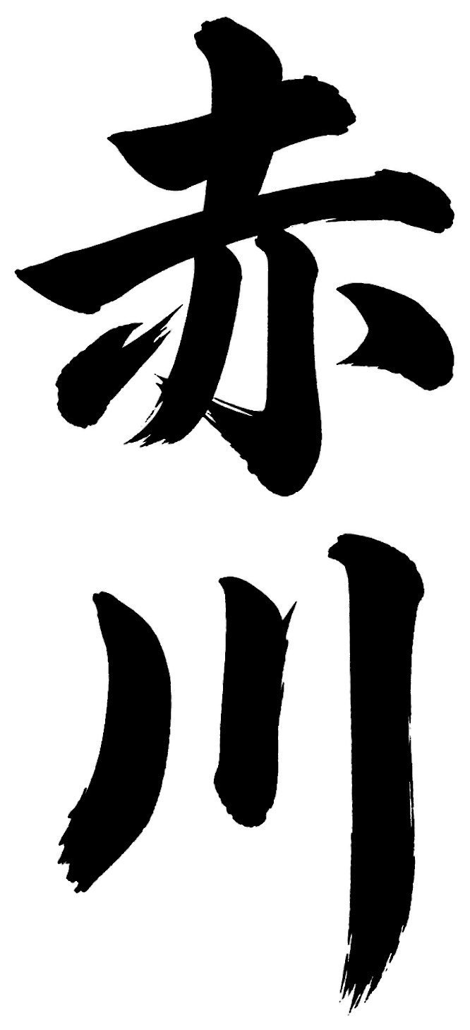 赤川