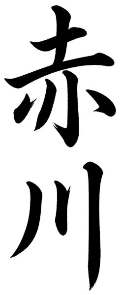 赤川