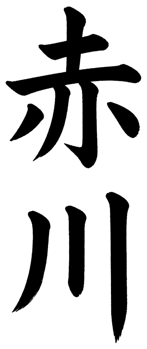 赤川