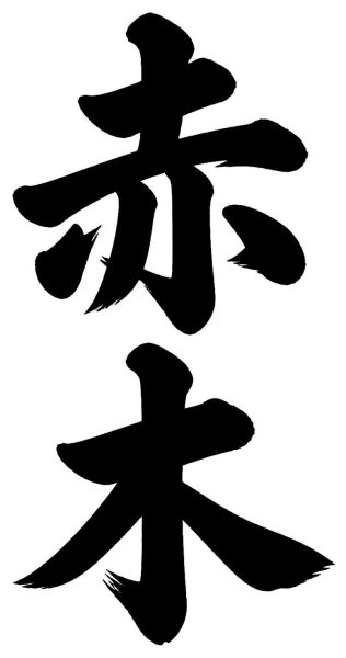 赤木