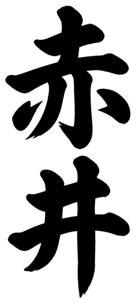 赤井