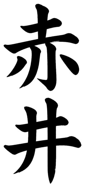 赤井