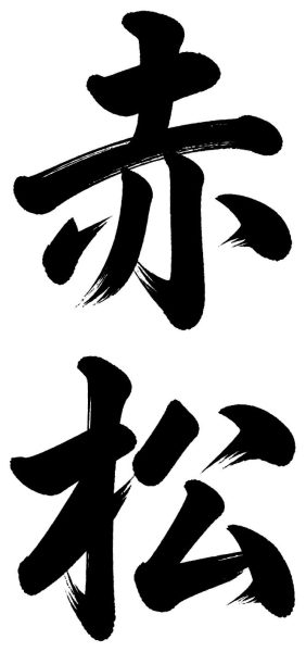 赤松