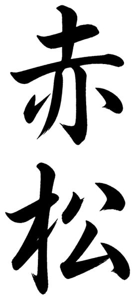 赤松
