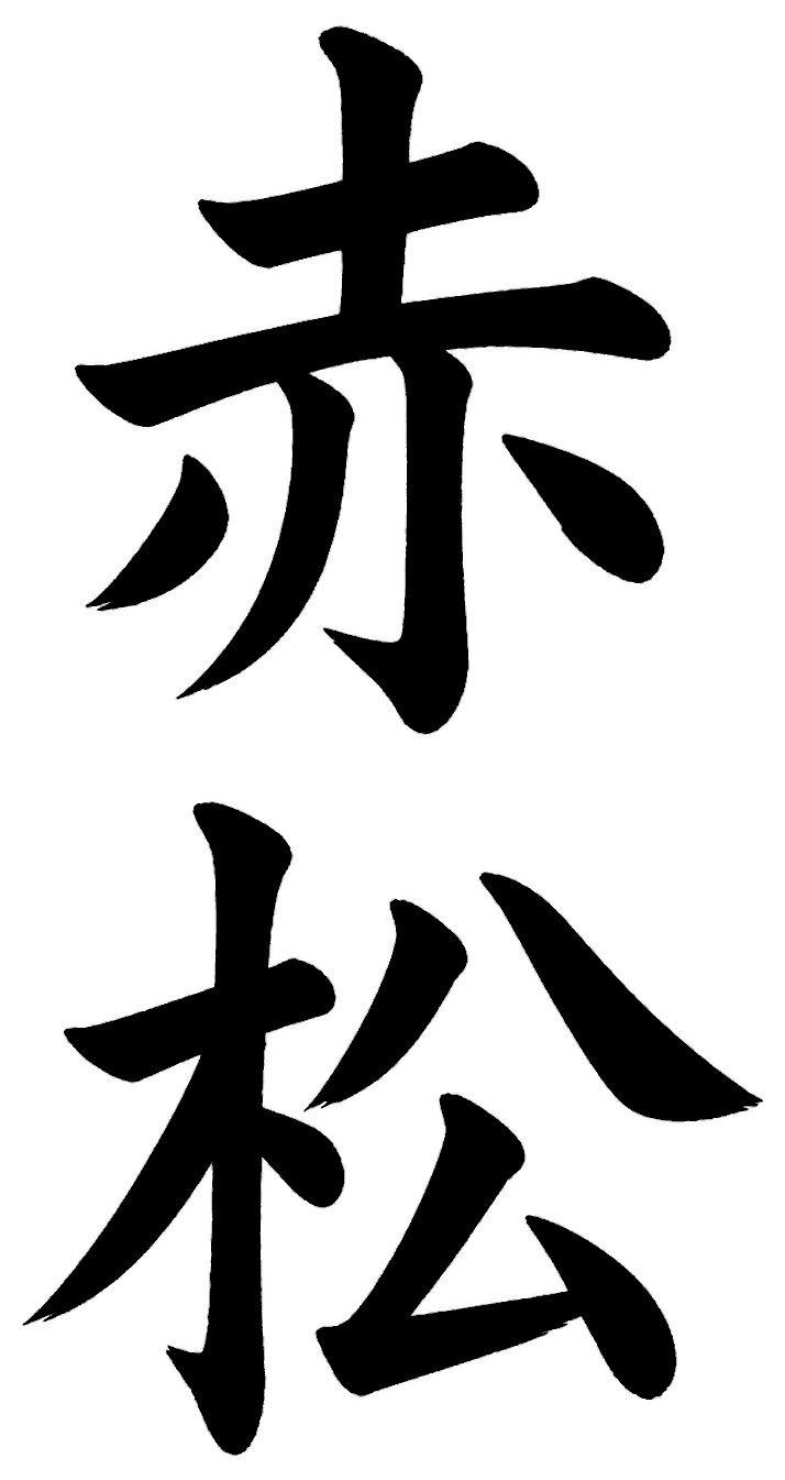 赤松
