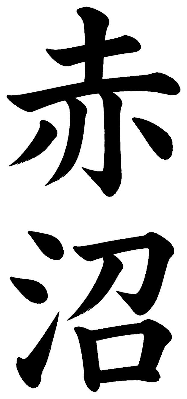 赤沼