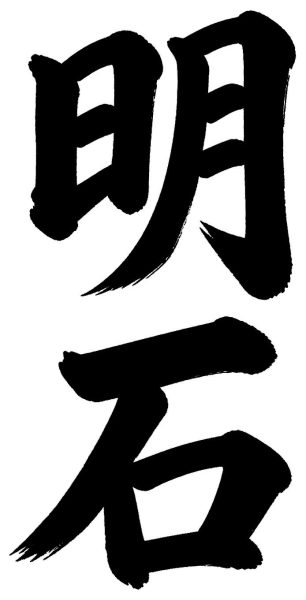 明石