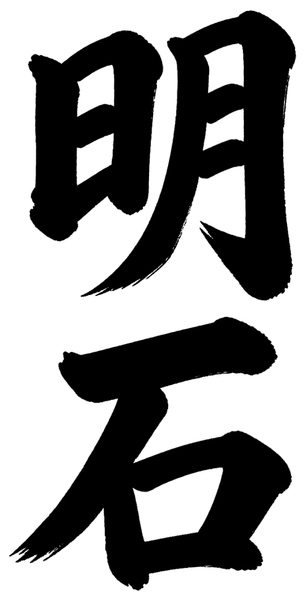 明石