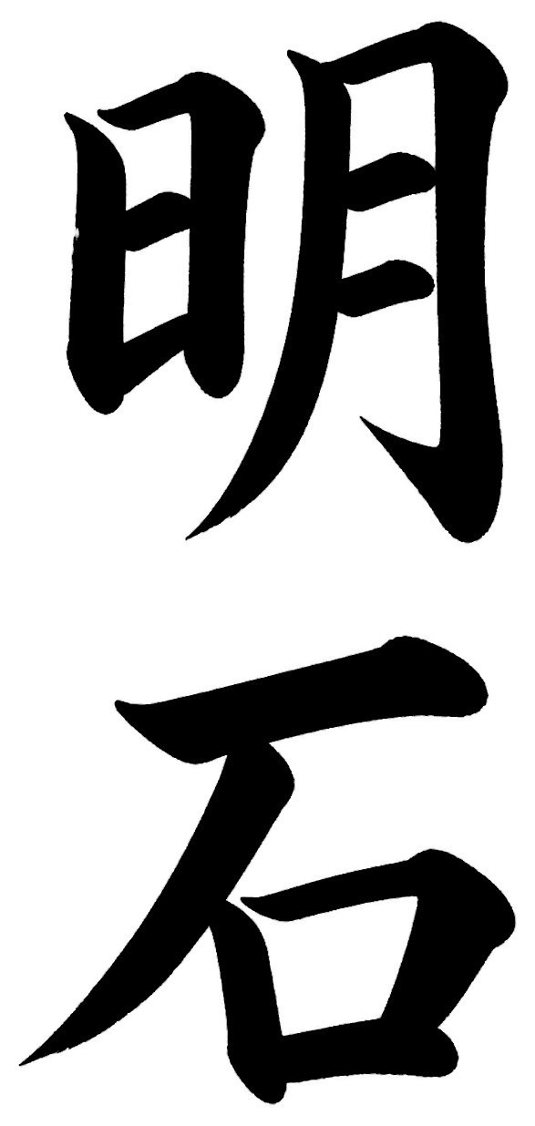 明石