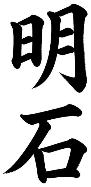 明石