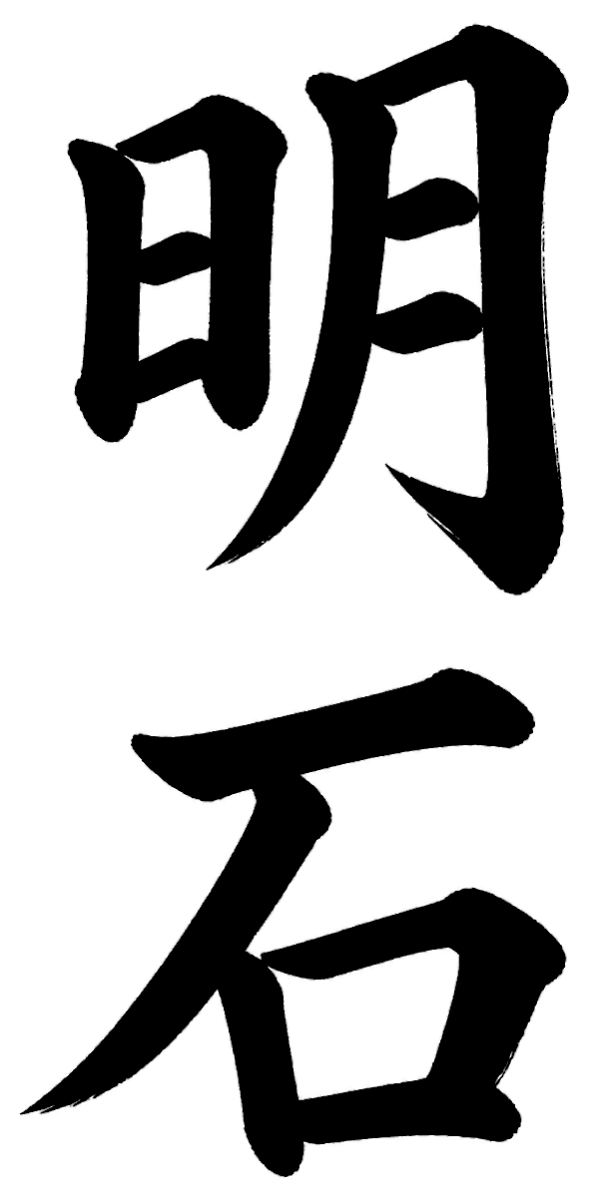 明石