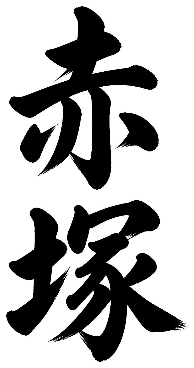 赤塚