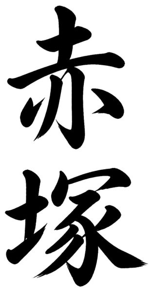 赤塚