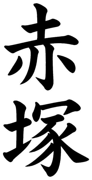 赤塚