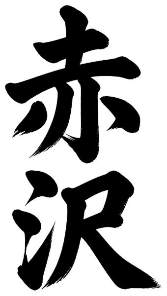 赤沢