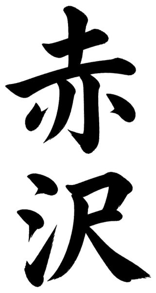 赤沢