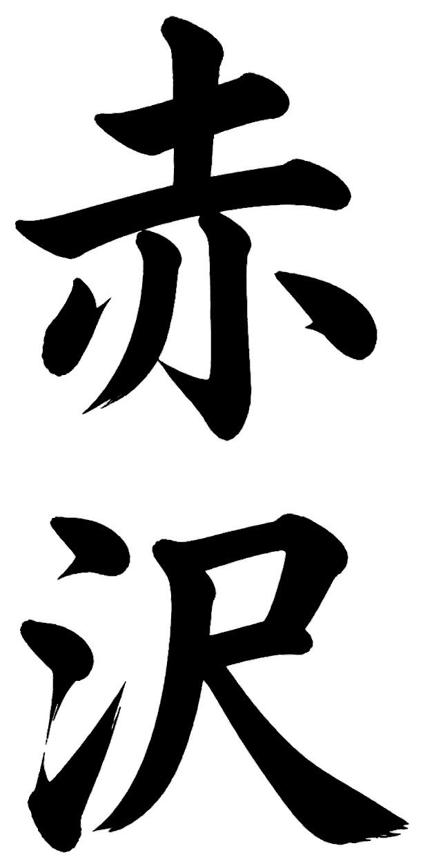 赤沢