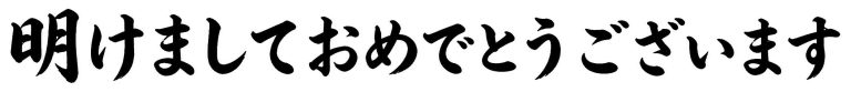 明けましておめでとうございます