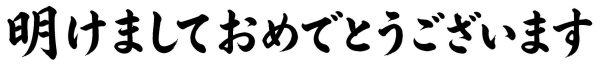明けましておめでとうございます