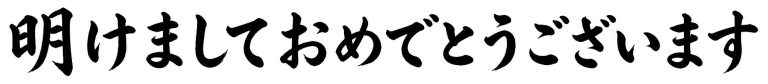 明けましておめでとうございます