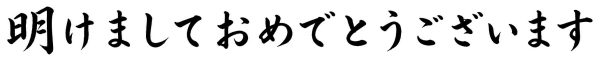 明けましておめでとうございます