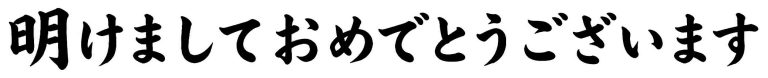明けましておめでとうございます