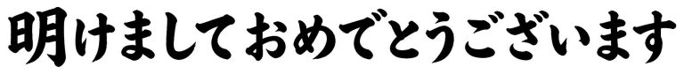 明けましておめでとうございます