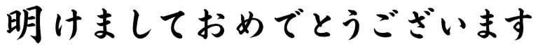 明けましておめでとうございます