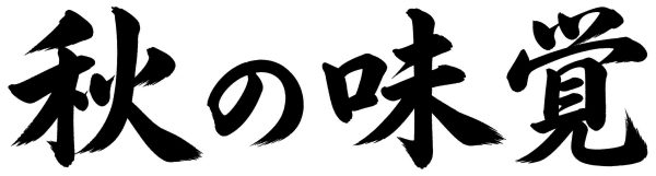 秋の味覚