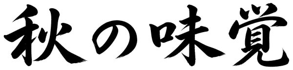 秋の味覚