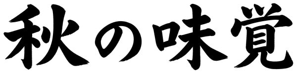秋の味覚