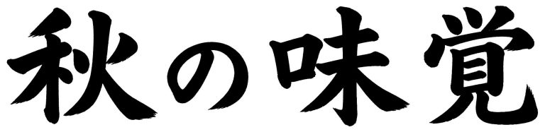 秋の味覚