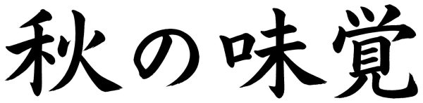 秋の味覚
