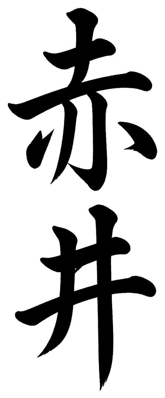 秋葉