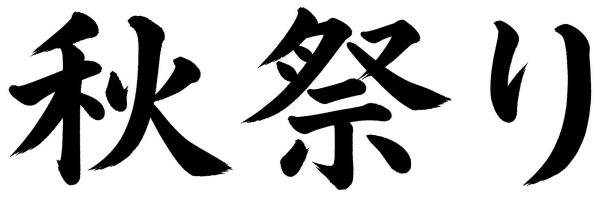 秋祭り