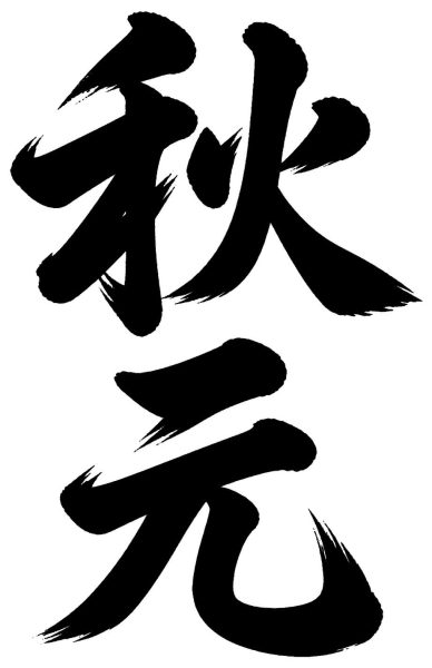 秋元
