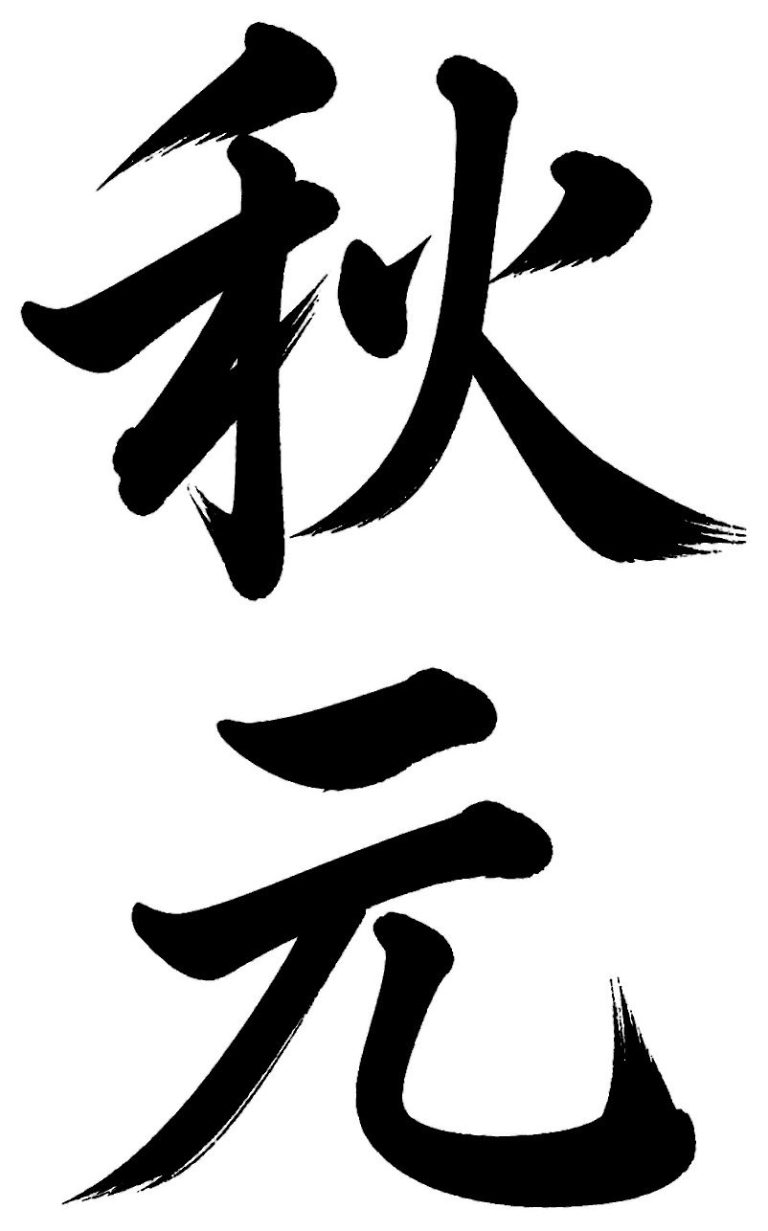秋元