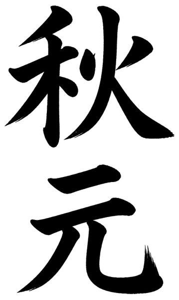 秋元